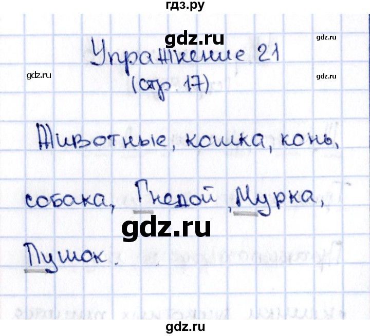 ГДЗ по русскому языку 2 класс Климанова   часть 2 / упражнение - 21, Решебник №2 2015