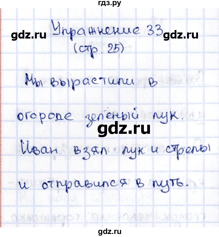 ГДЗ по русскому языку 2 класс Климанова   часть 2 / упражнение - 33, Решебник №2 2015