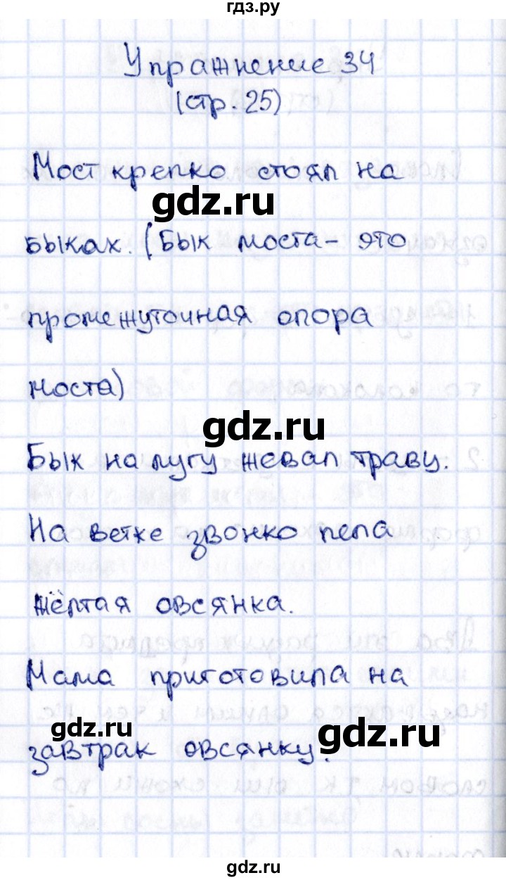 ГДЗ по русскому языку 2 класс Климанова   часть 2 / упражнение - 34, Решебник №2 2015