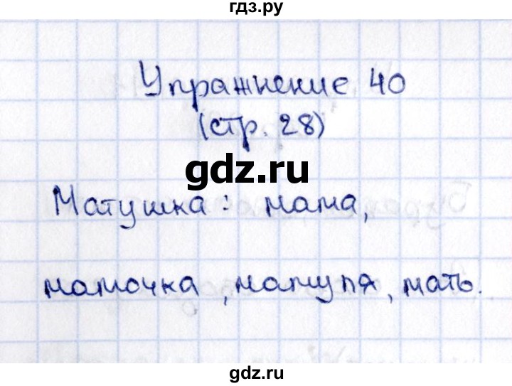 ГДЗ по русскому языку 2 класс Климанова   часть 2 / упражнение - 40, Решебник №2 2015