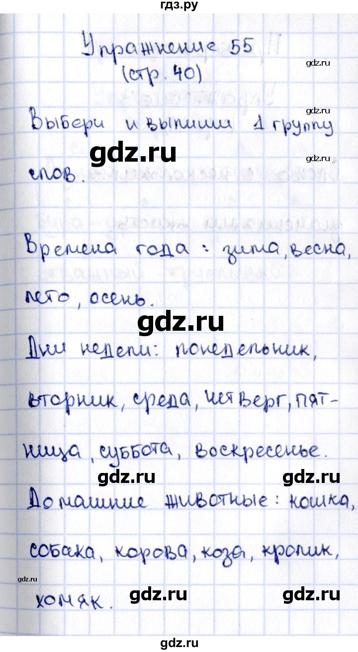 ГДЗ по русскому языку 2 класс Климанова   часть 2 / упражнение - 55, Решебник №2 2015