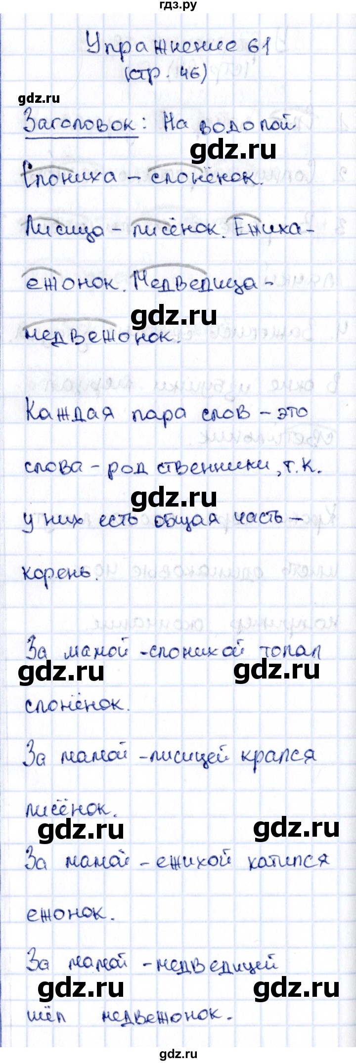 ГДЗ по русскому языку 2 класс Климанова   часть 2 / упражнение - 61, Решебник №2 2015