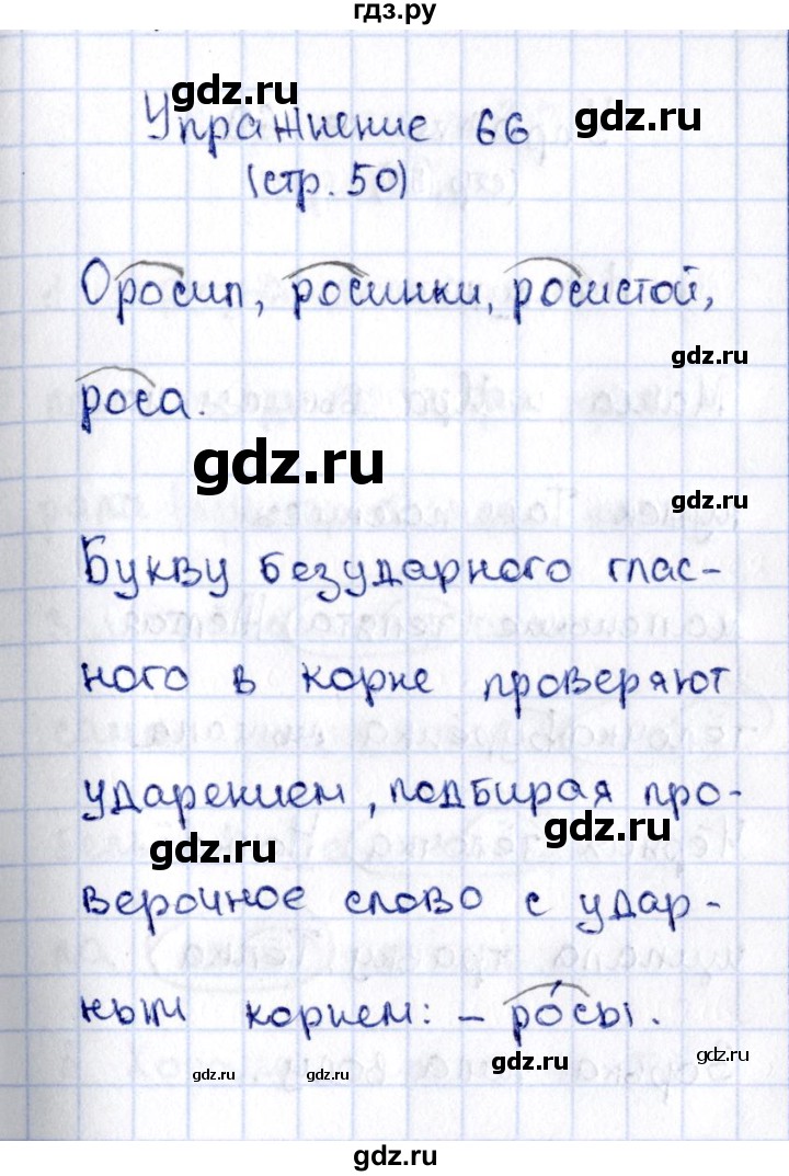 ГДЗ по русскому языку 2 класс Климанова   часть 2 / упражнение - 66, Решебник №2 2015