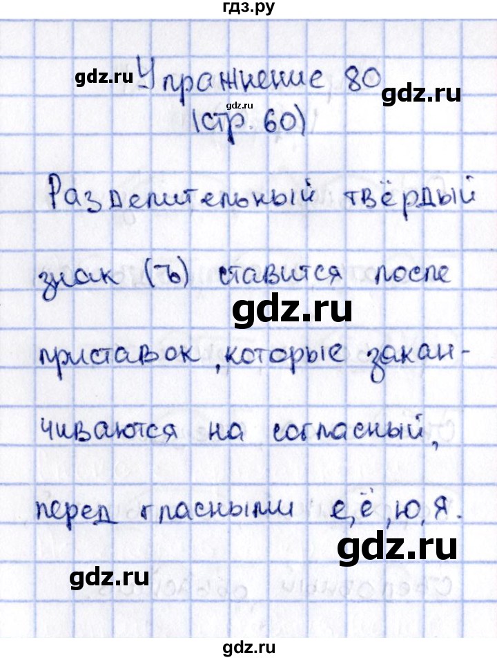 ГДЗ по русскому языку 2 класс Климанова   часть 2 / упражнение - 80, Решебник №2 2015