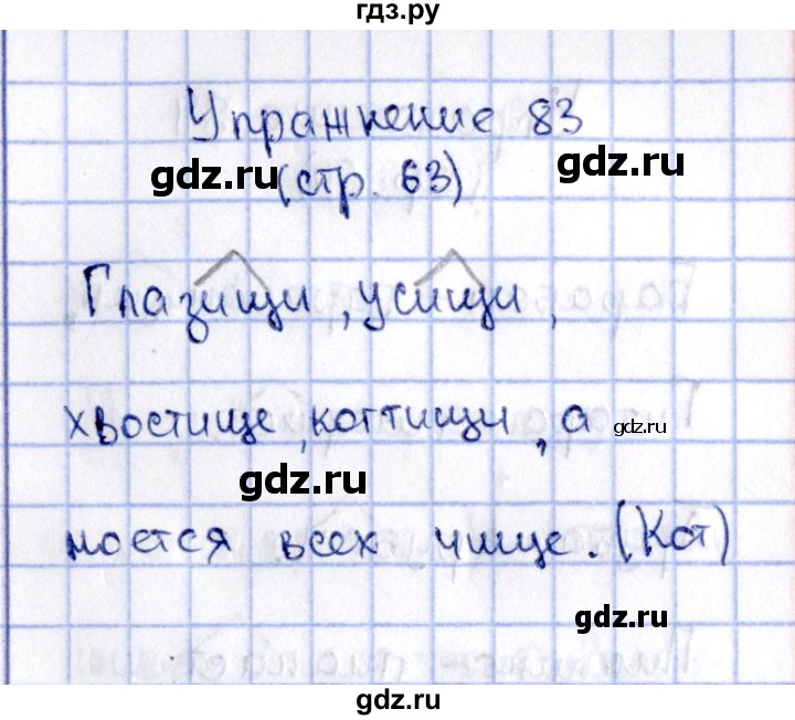 ГДЗ по русскому языку 2 класс Климанова   часть 2 / упражнение - 83, Решебник №2 2015