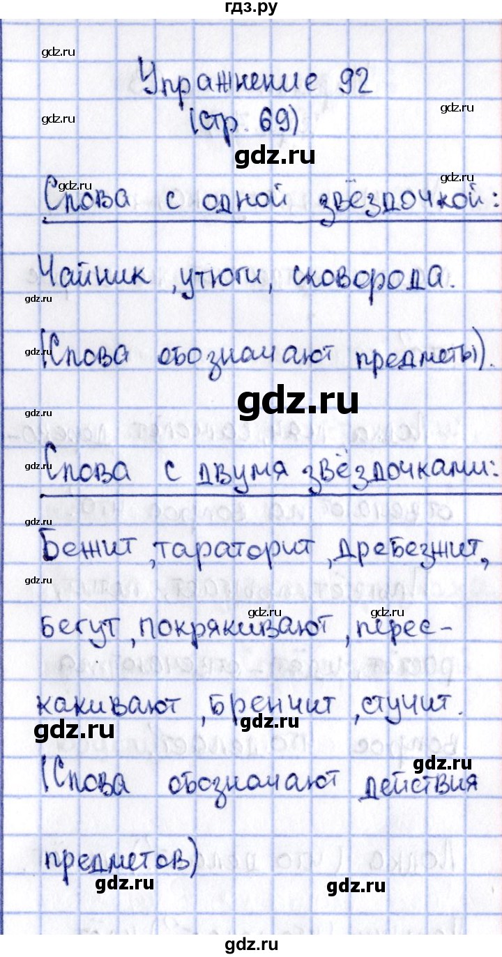 ГДЗ по русскому языку 2 класс Климанова   часть 2 / упражнение - 92, Решебник №2 2015