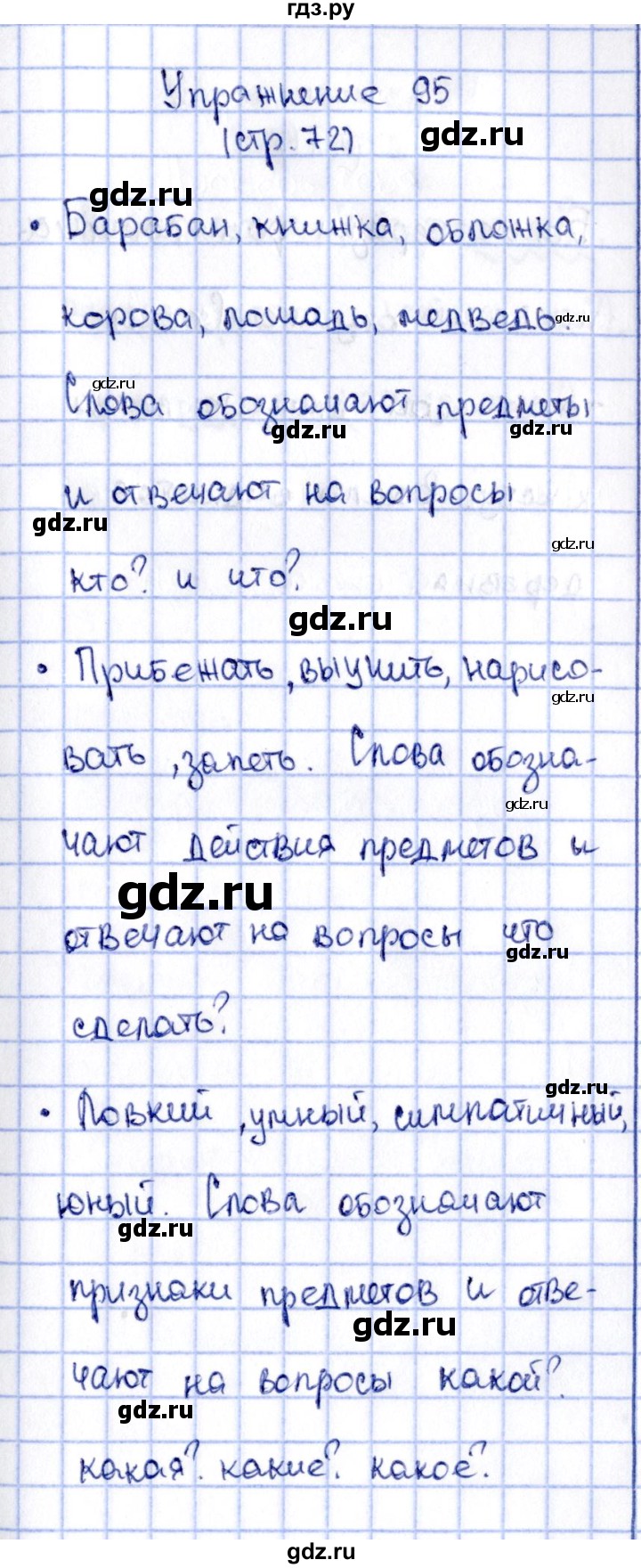 ГДЗ по русскому языку 2 класс Климанова   часть 2 / упражнение - 95, Решебник №2 2015