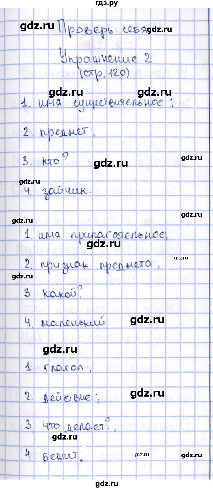 ГДЗ по русскому языку 2 класс Климанова   часть 2 / проверь себя - стр. 120, Решебник №2 2015