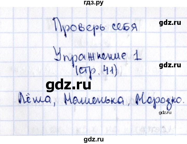 ГДЗ по русскому языку 2 класс Климанова   часть 2 / проверь себя - стр. 41, Решебник №2 2015