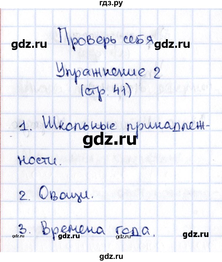 ГДЗ по русскому языку 2 класс Климанова   часть 2 / проверь себя - стр. 41, Решебник №2 2015