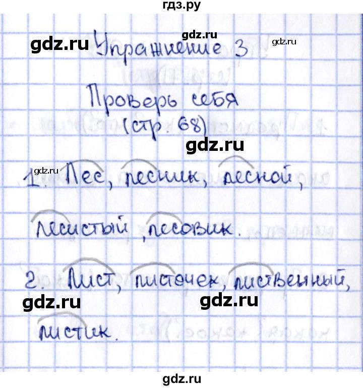 ГДЗ по русскому языку 2 класс Климанова   часть 2 / проверь себя - стр. 68, Решебник №2 2015