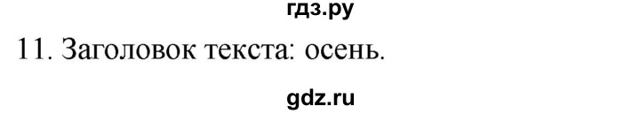 ГДЗ по русскому языку 2 класс Климанова   часть 1 / упражнение - 11, Решебник №1 к учебнику 2020