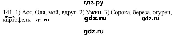 ГДЗ по русскому языку 2 класс Климанова   часть 1 / упражнение - 141, Решебник №1 к учебнику 2020