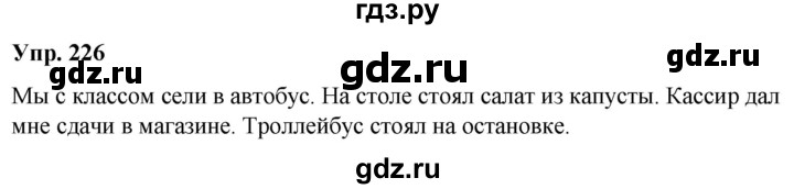 ГДЗ по русскому языку 2 класс Климанова   часть 1 / упражнение - 226, Решебник №1 к учебнику 2020