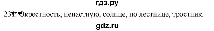 ГДЗ по русскому языку 2 класс Климанова   часть 1 / упражнение - 231, Решебник №1 к учебнику 2020