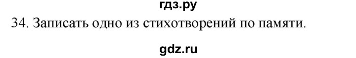 ГДЗ по русскому языку 2 класс Климанова   часть 1 / упражнение - 34, Решебник №1 к учебнику 2020