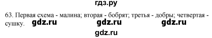 ГДЗ по русскому языку 2 класс Климанова   часть 1 / упражнение - 63, Решебник №1 к учебнику 2020