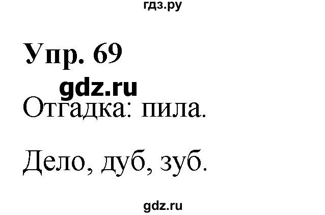 ГДЗ по русскому языку 2 класс Климанова   часть 1 / упражнение - 69, Решебник №1 к учебнику 2020