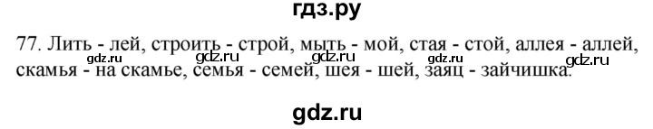 ГДЗ по русскому языку 2 класс Климанова   часть 1 / упражнение - 77, Решебник №1 к учебнику 2020