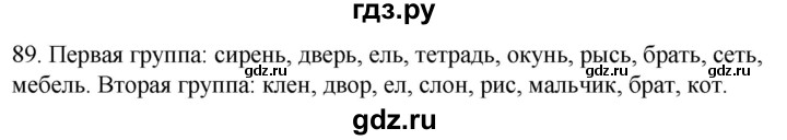 ГДЗ по русскому языку 2 класс Климанова   часть 1 / упражнение - 89, Решебник №1 к учебнику 2020