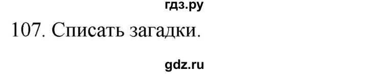 ГДЗ по русскому языку 2 класс Климанова   часть 2 / упражнение - 107, Решебник №1 к учебнику 2020