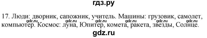 ГДЗ по русскому языку 2 класс Климанова   часть 2 / упражнение - 17, Решебник №1 к учебнику 2020