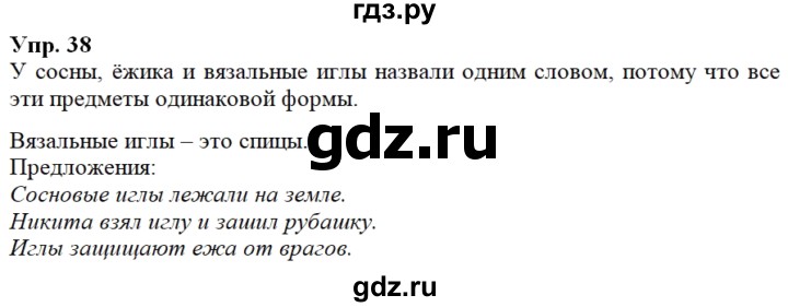 ГДЗ по русскому языку 2 класс Климанова   часть 2 / упражнение - 38, Решебник №1 к учебнику 2020