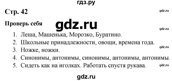 ГДЗ по русскому языку 2 класс Климанова   часть 2 / проверь себя - стр. 42, Решебник №1 к учебнику 2020