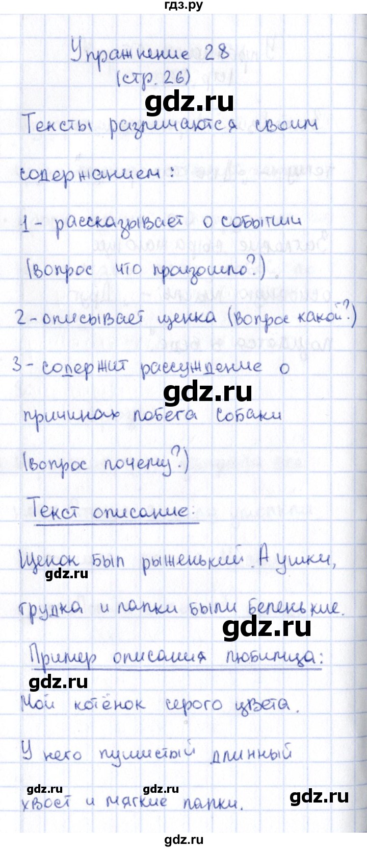 ГДЗ Часть 1 / Упражнение 28 Русский Язык 2 Класс Климанова, Бабушкина