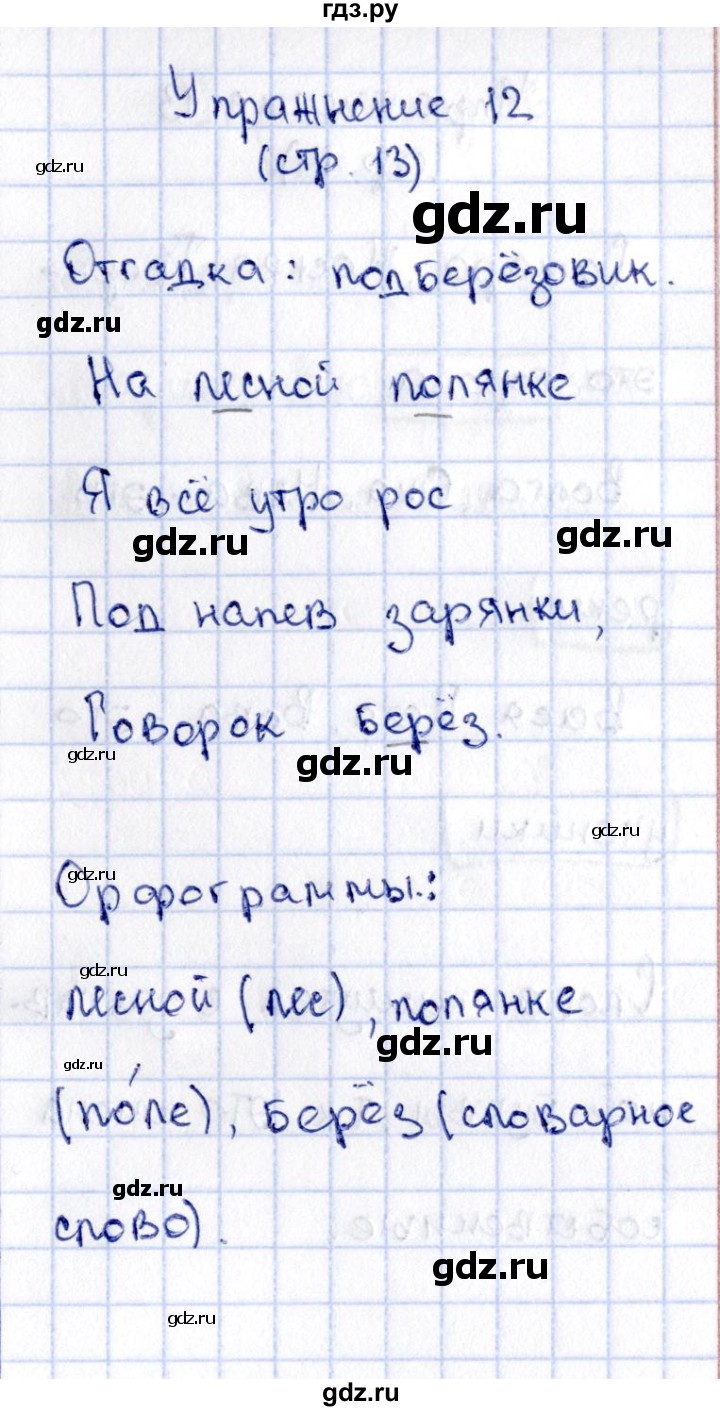 ГДЗ часть 2 / упражнение 12 русский язык 2 класс Климанова, Бабушкина