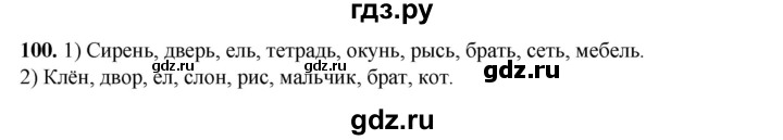 ГДЗ по русскому языку 2 класс Климанова   часть 1 / упражнение - 100, Решебник 2023