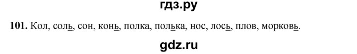 ГДЗ по русскому языку 2 класс Климанова   часть 1 / упражнение - 101, Решебник 2023