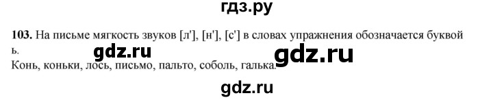 ГДЗ по русскому языку 2 класс Климанова   часть 1 / упражнение - 103, Решебник 2023