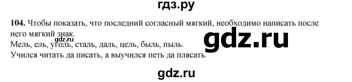 ГДЗ по русскому языку 2 класс Климанова   часть 1 / упражнение - 104, Решебник 2023