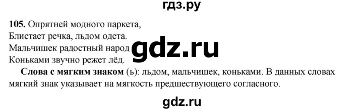 ГДЗ по русскому языку 2 класс Климанова   часть 1 / упражнение - 105, Решебник 2023