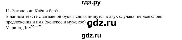 ГДЗ по русскому языку 2 класс Климанова   часть 1 / упражнение - 11, Решебник 2023