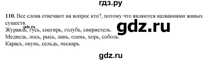 ГДЗ по русскому языку 2 класс Климанова   часть 1 / упражнение - 110, Решебник 2023