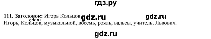 ГДЗ по русскому языку 2 класс Климанова   часть 1 / упражнение - 111, Решебник 2023