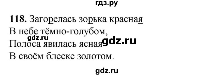 ГДЗ по русскому языку 2 класс Климанова   часть 1 / упражнение - 118, Решебник 2023