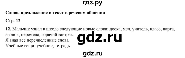 ГДЗ по русскому языку 2 класс Климанова   часть 1 / упражнение - 12, Решебник 2023