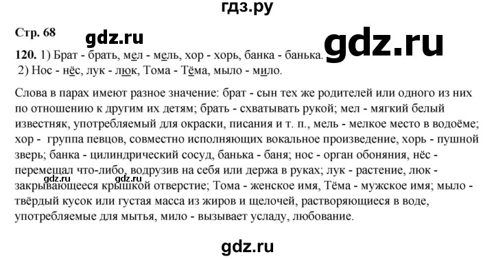 ГДЗ по русскому языку 2 класс Климанова   часть 1 / упражнение - 120, Решебник 2023