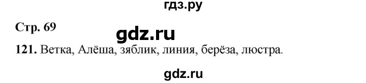 ГДЗ по русскому языку 2 класс Климанова   часть 1 / упражнение - 121, Решебник 2023