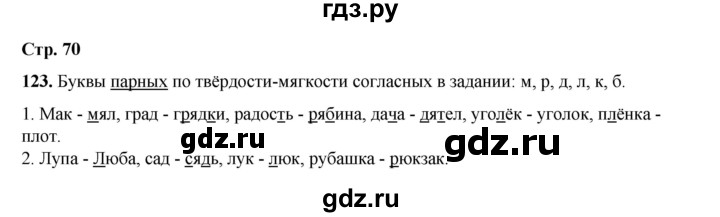 ГДЗ по русскому языку 2 класс Климанова   часть 1 / упражнение - 123, Решебник 2023