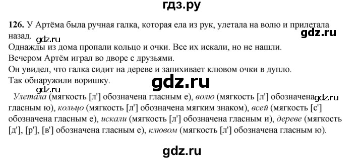 ГДЗ по русскому языку 2 класс Климанова   часть 1 / упражнение - 126, Решебник 2023