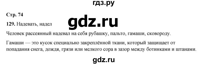 ГДЗ по русскому языку 2 класс Климанова   часть 1 / упражнение - 129, Решебник 2023