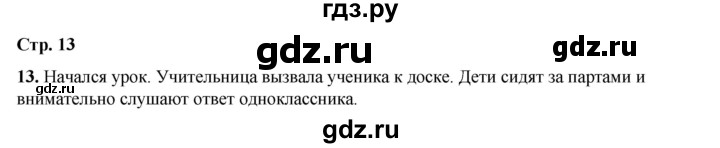 ГДЗ по русскому языку 2 класс Климанова   часть 1 / упражнение - 13, Решебник 2023