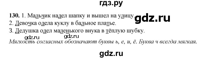 ГДЗ по русскому языку 2 класс Климанова   часть 1 / упражнение - 130, Решебник 2023