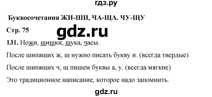 ГДЗ по русскому языку 2 класс Климанова   часть 1 / упражнение - 131, Решебник 2023