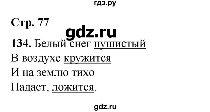 ГДЗ по русскому языку 2 класс Климанова   часть 1 / упражнение - 134, Решебник 2023