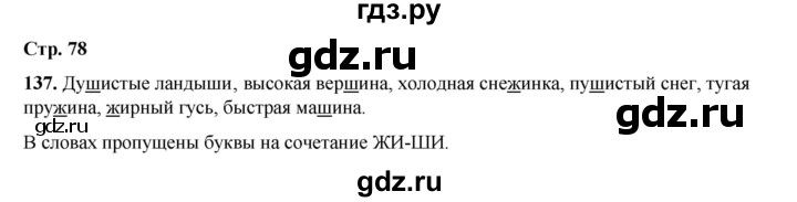 ГДЗ по русскому языку 2 класс Климанова   часть 1 / упражнение - 137, Решебник 2023